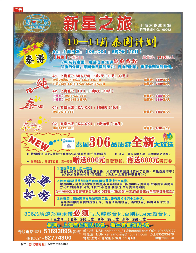 红版封二 新星之旅--泰国306品质游系列