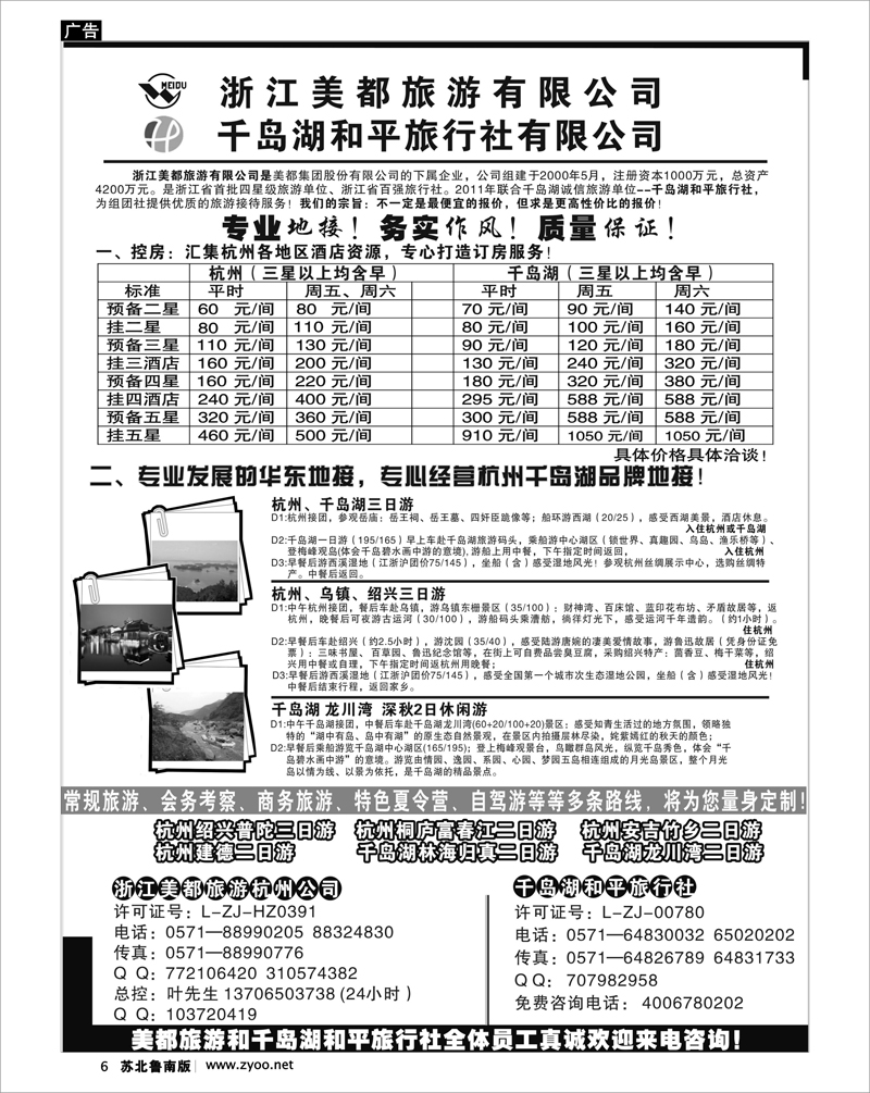 6 浙江美都旅游有限公司--千岛湖和平旅行社有限公司