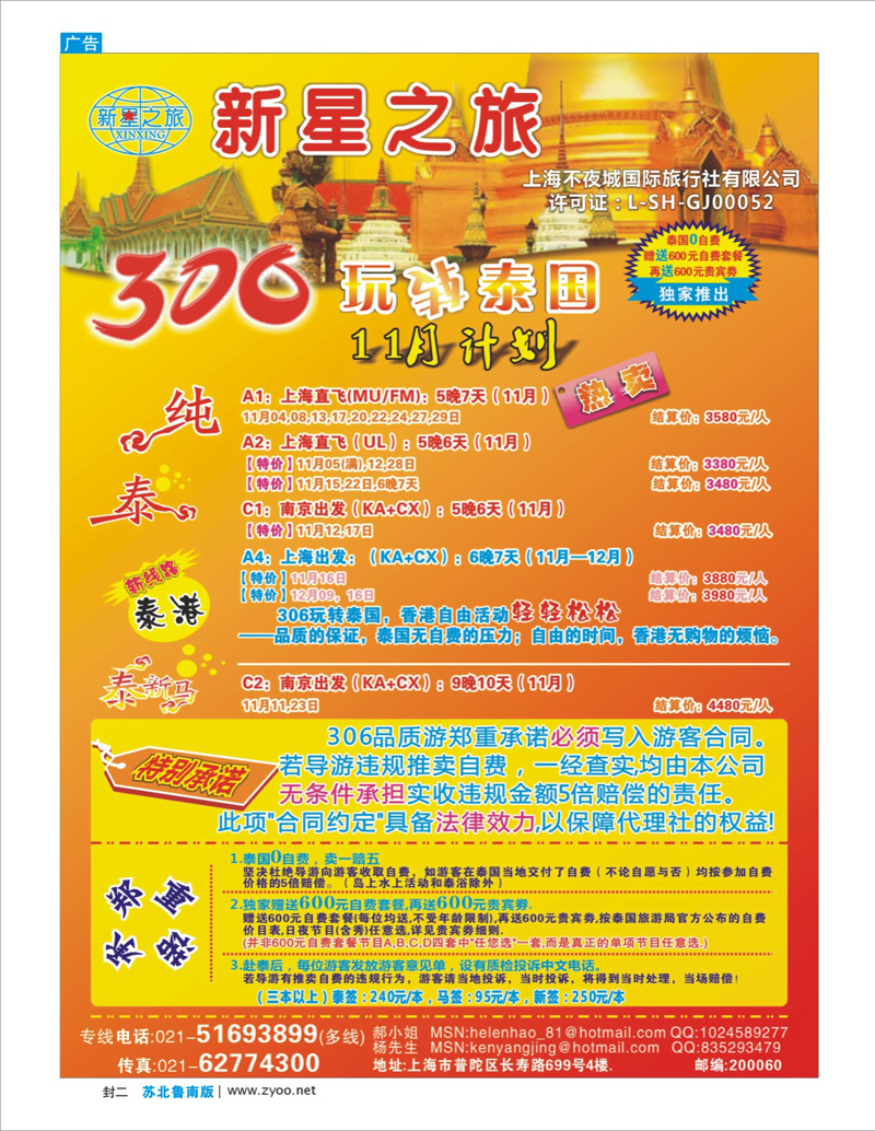 蓝版封二 新星之旅--泰国306品质游系列