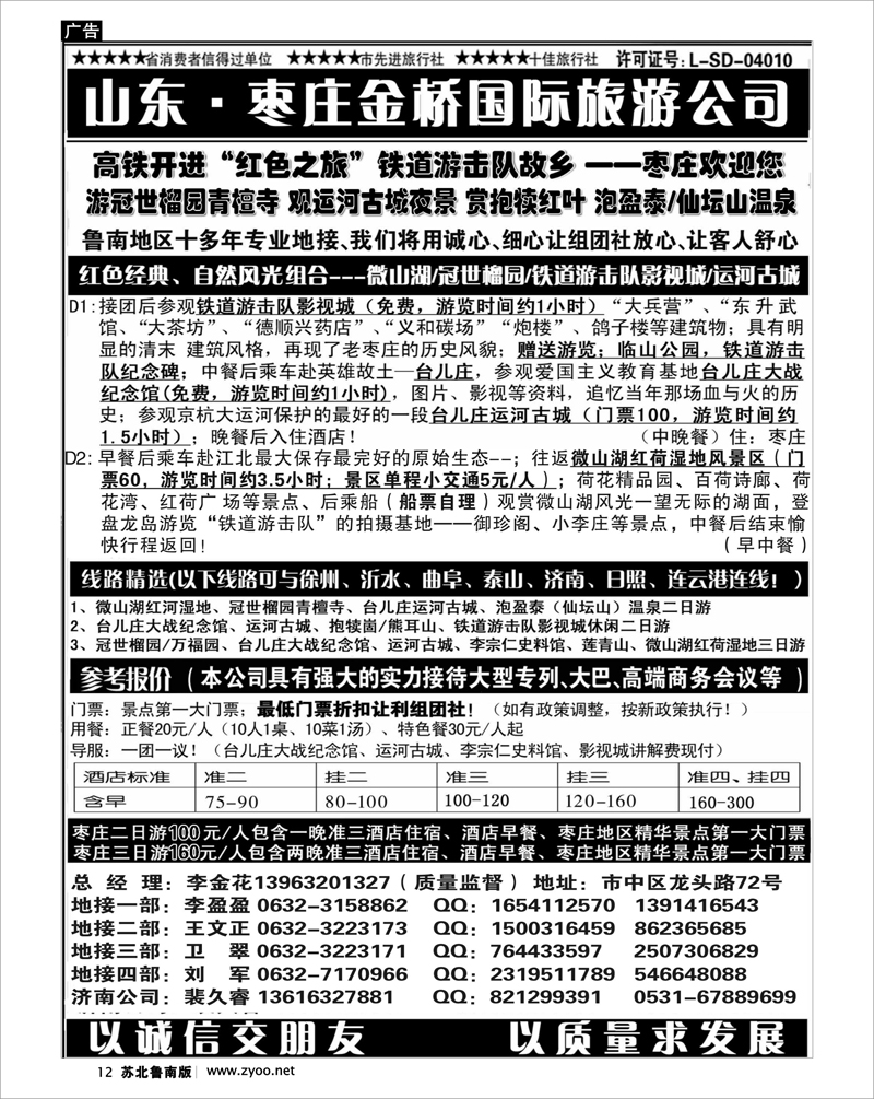 12 红色之旅--山东枣庄金桥国际旅游公司