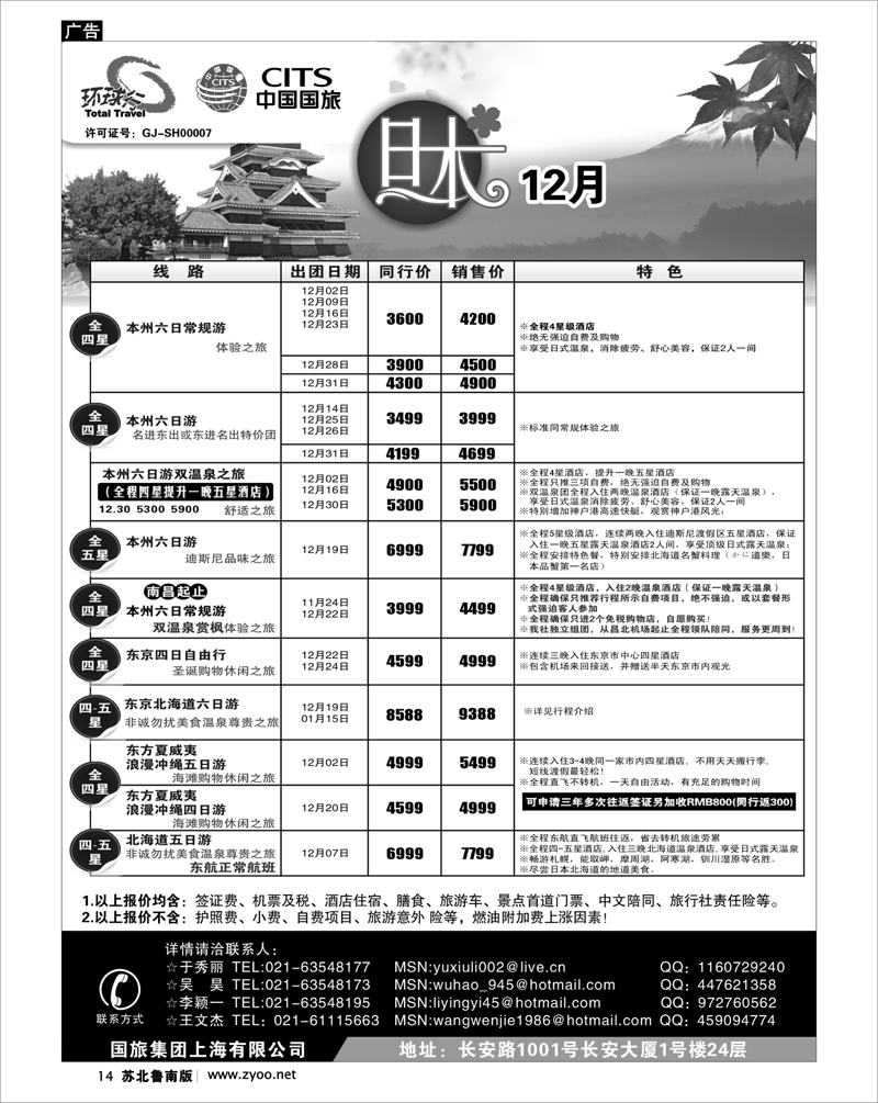 14 中国国旅十二月份出团计划
