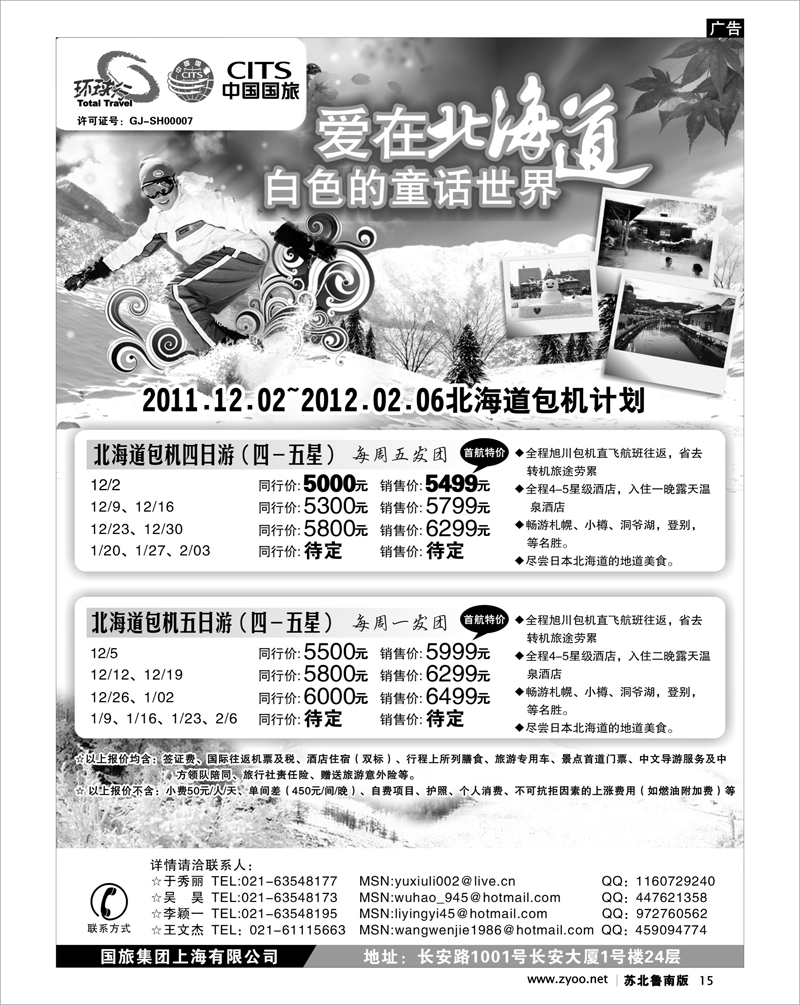 15 中国国旅北海道包机计划