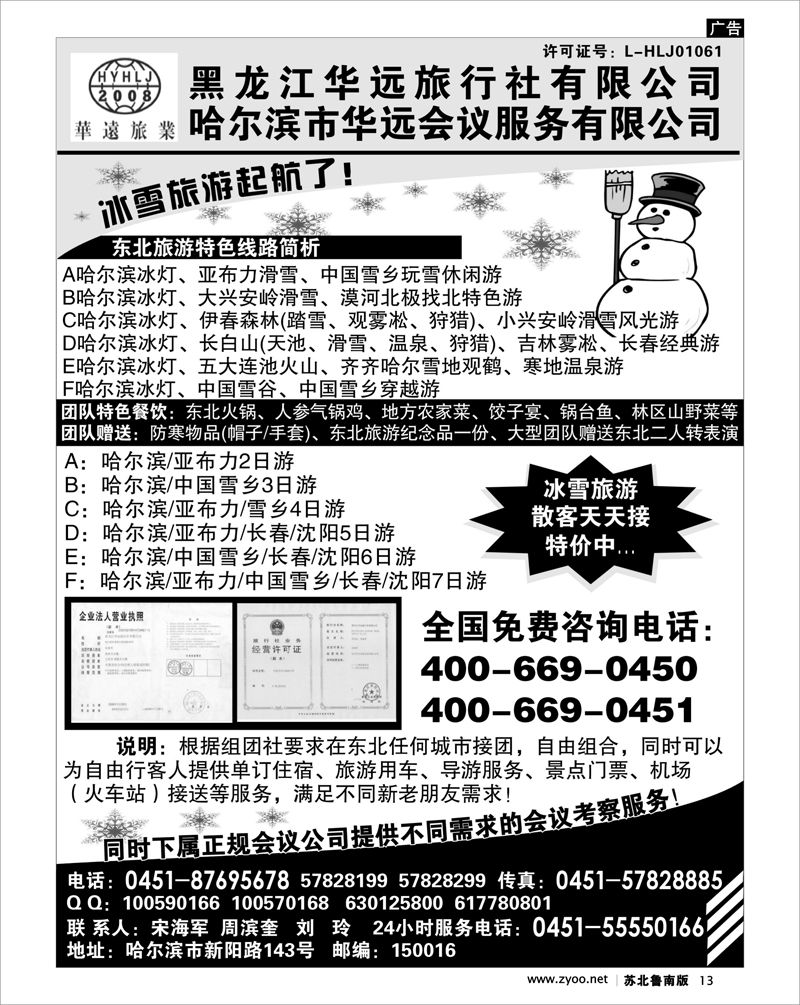 13 东北冰雪旅游——黑龙江华远旅行社