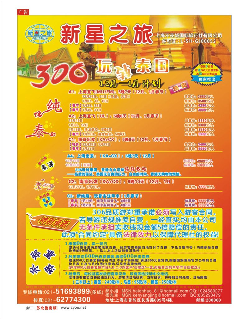 红版封二 新星之旅--泰国306品质游系列