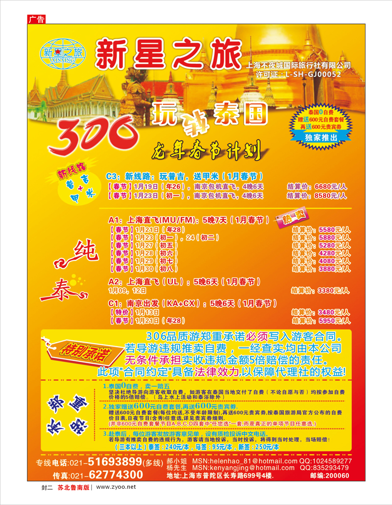 红版封二 新星之旅--泰国306品质游系列
