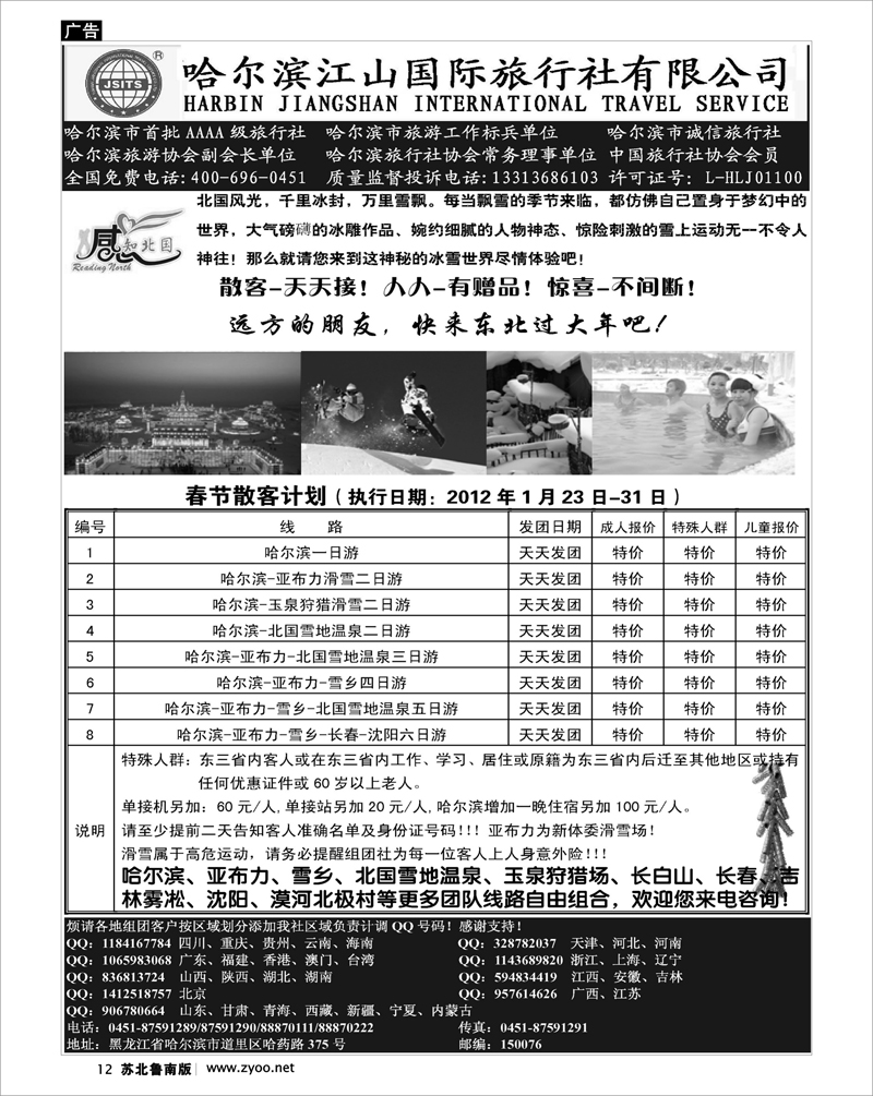 12 哈尔滨江山国际旅行社有限公司