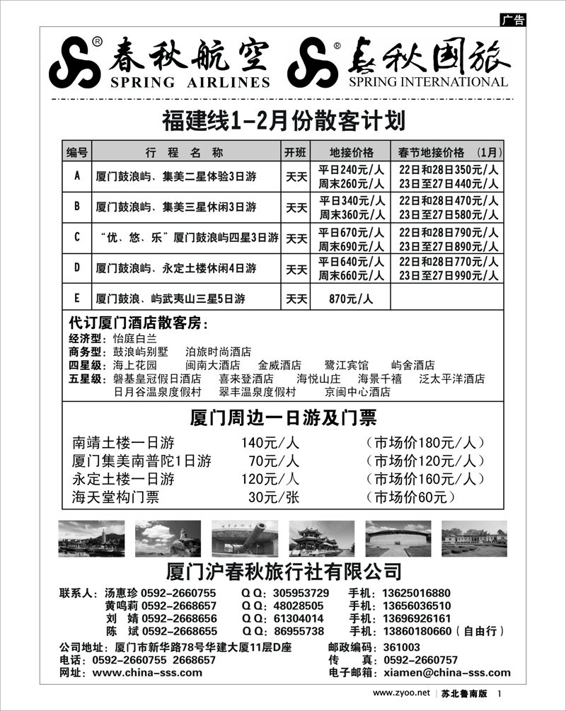 1 春秋旅游--福建（厦门）散客地接计划