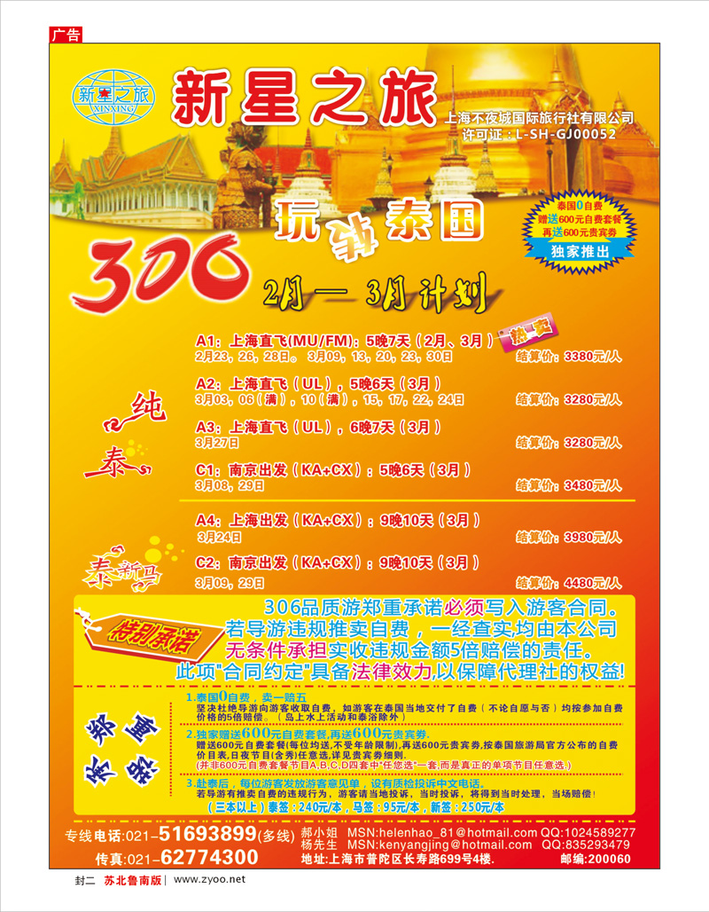 红版封二 新星之旅--泰国306品质游系列
