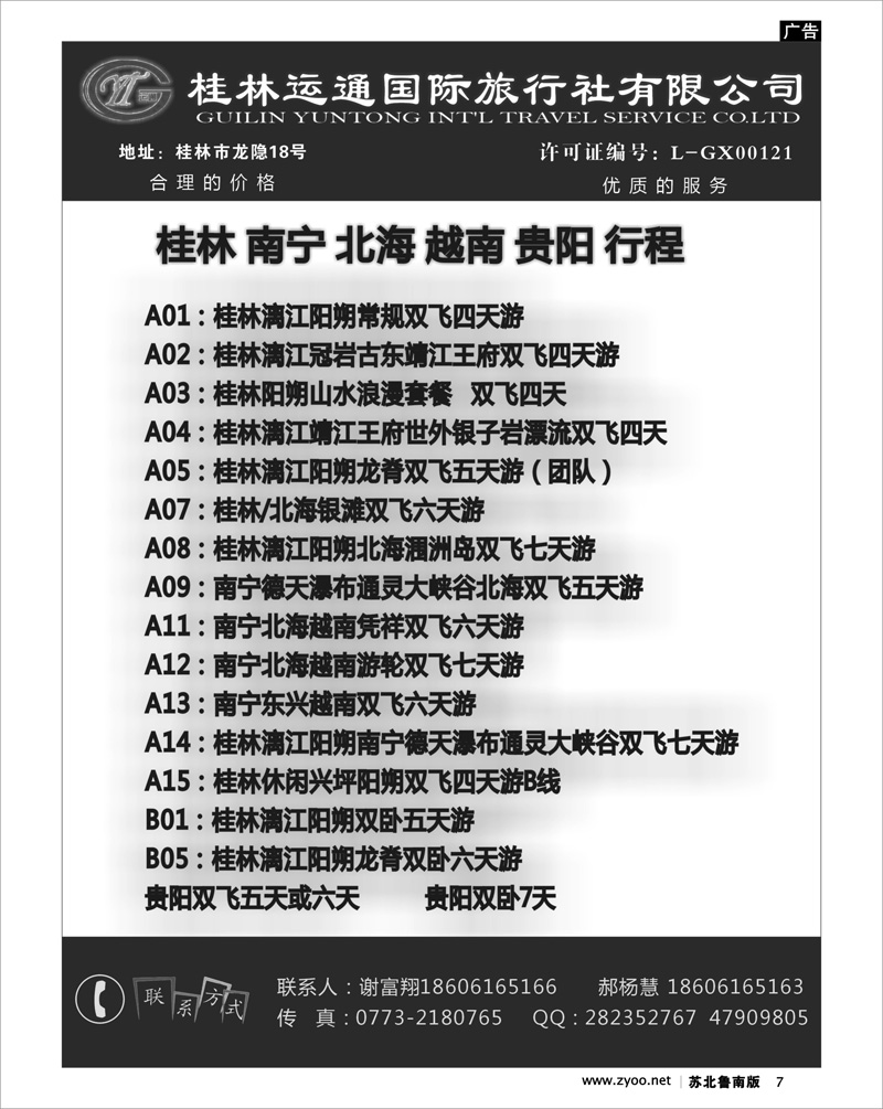7 桂林运通国际旅行社有限公司
