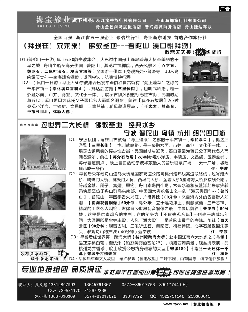 9 浙江宝中旅行社●舟山海都旅行社