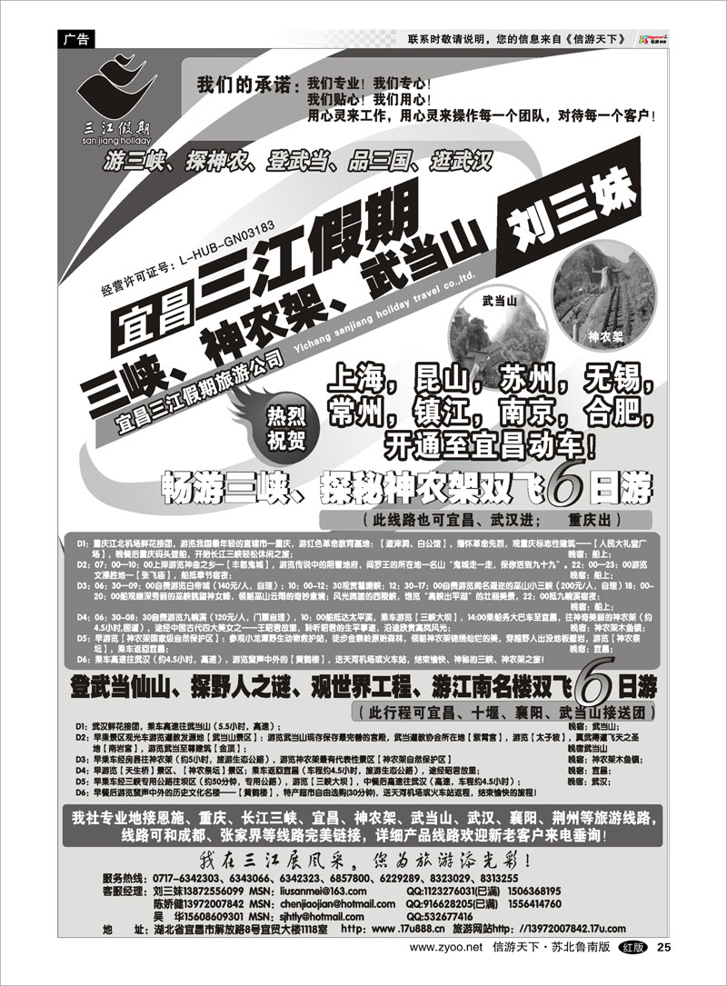 25 三峡、神农架、武当山专线（三江假期刘三妹）