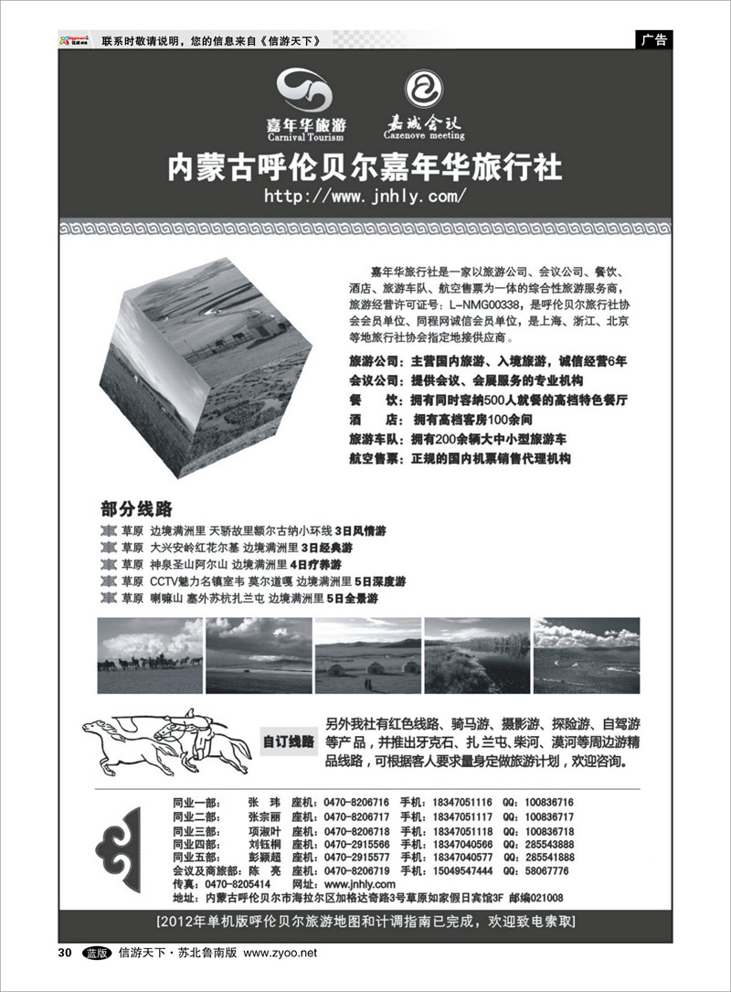30 内蒙古呼伦贝尔嘉年华旅行社