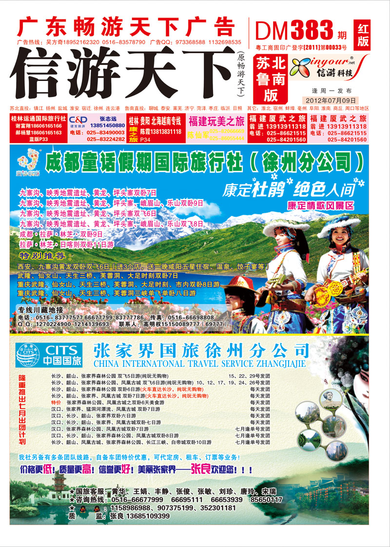 红版封面 湖南·张家界国旅徐州分公司+成都童话假期国际旅行社