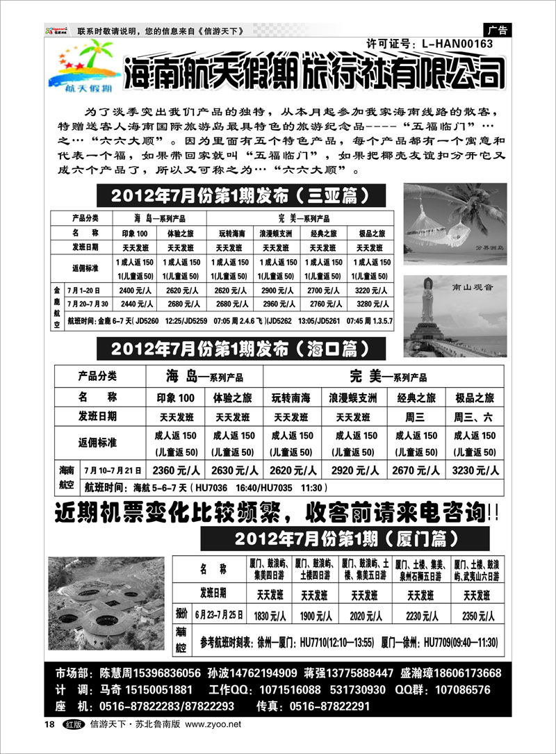 18 海南航天假期旅行社有限公司