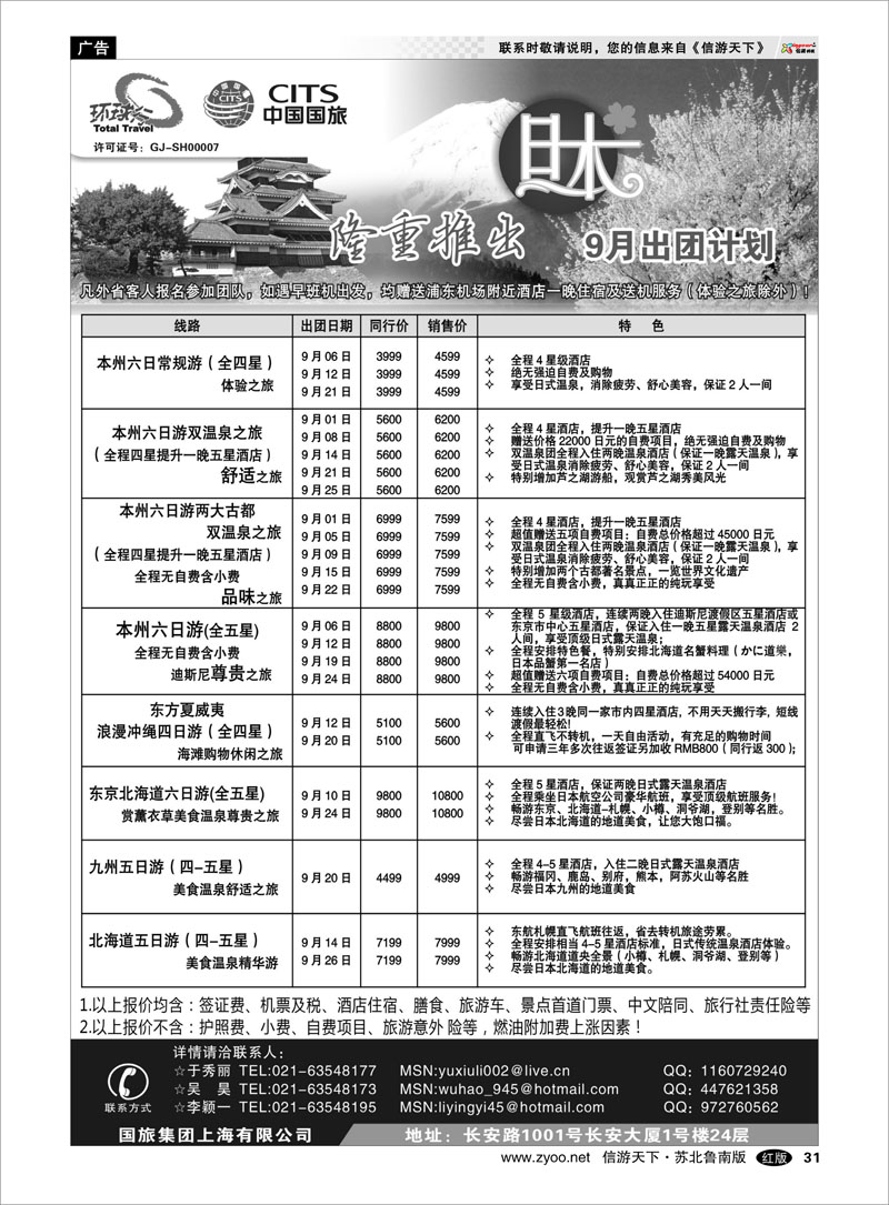 31 中国国旅9月出团计划