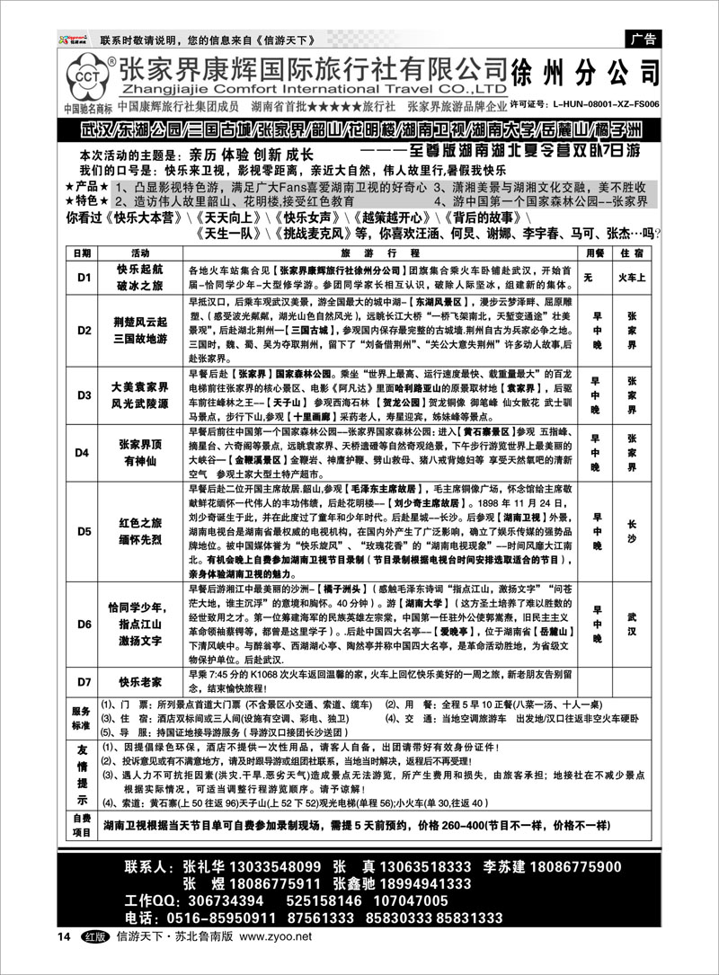 14 张家界运通康辉国际旅行社-徐州分公司