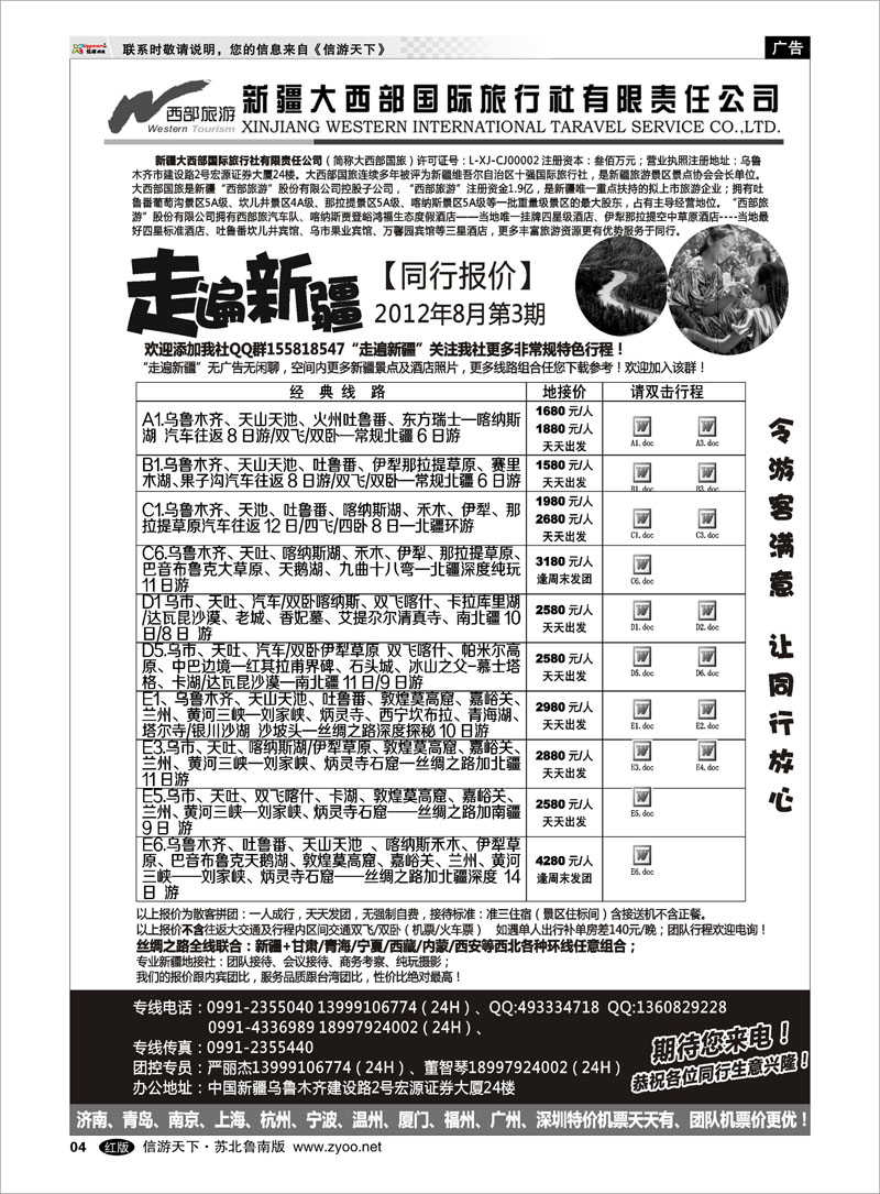 4 走遍新疆 严丽杰 新疆大西部国际旅行社 