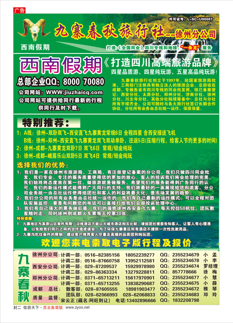 红版封二 四川九寨春秋旅行社-徐州分公司
