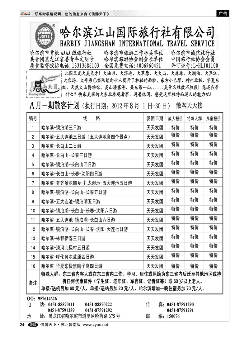 24 哈尔滨江山国际旅行社有限公司