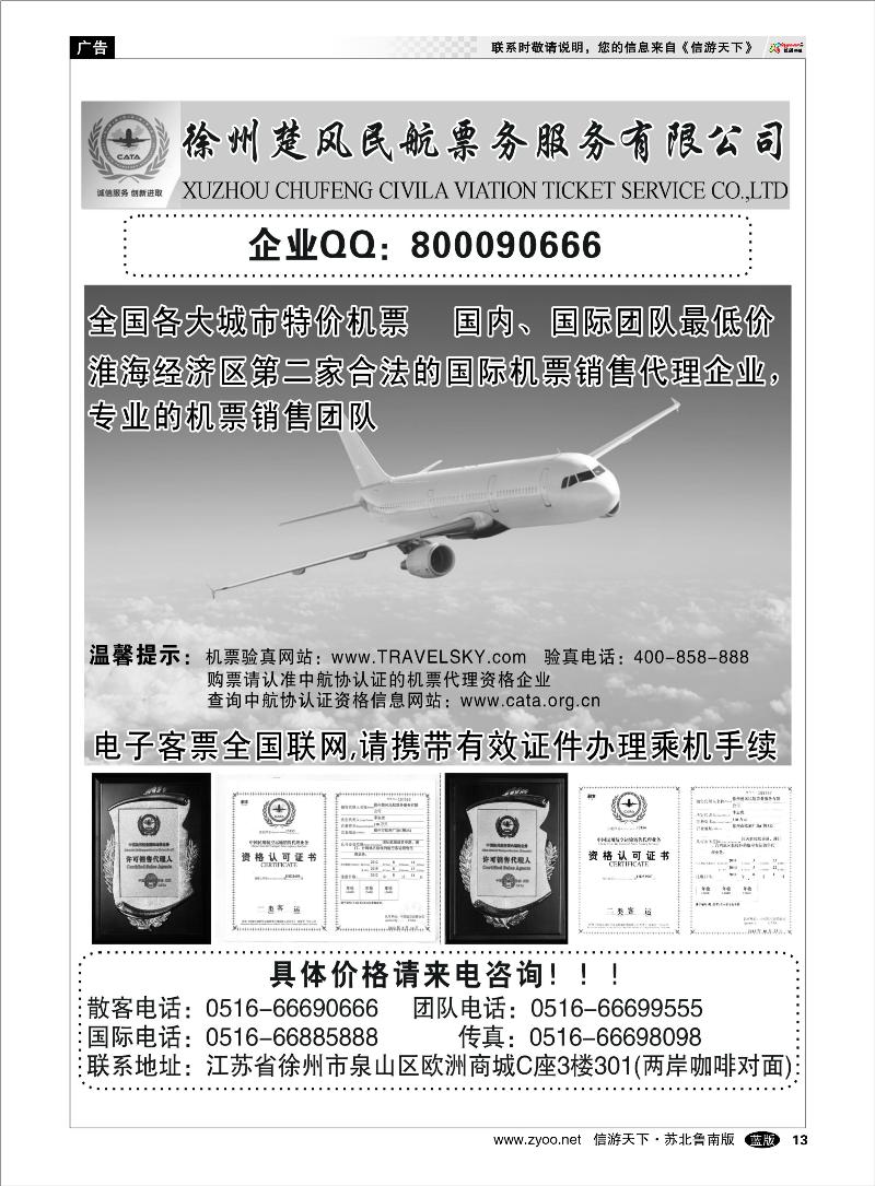 13 出境.签证.港澳台.机票其他篇 徐州楚风民航票务服务有限公司