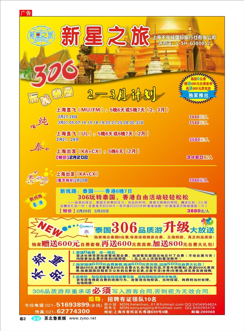 彩2 新星之旅--泰国306品质游系列