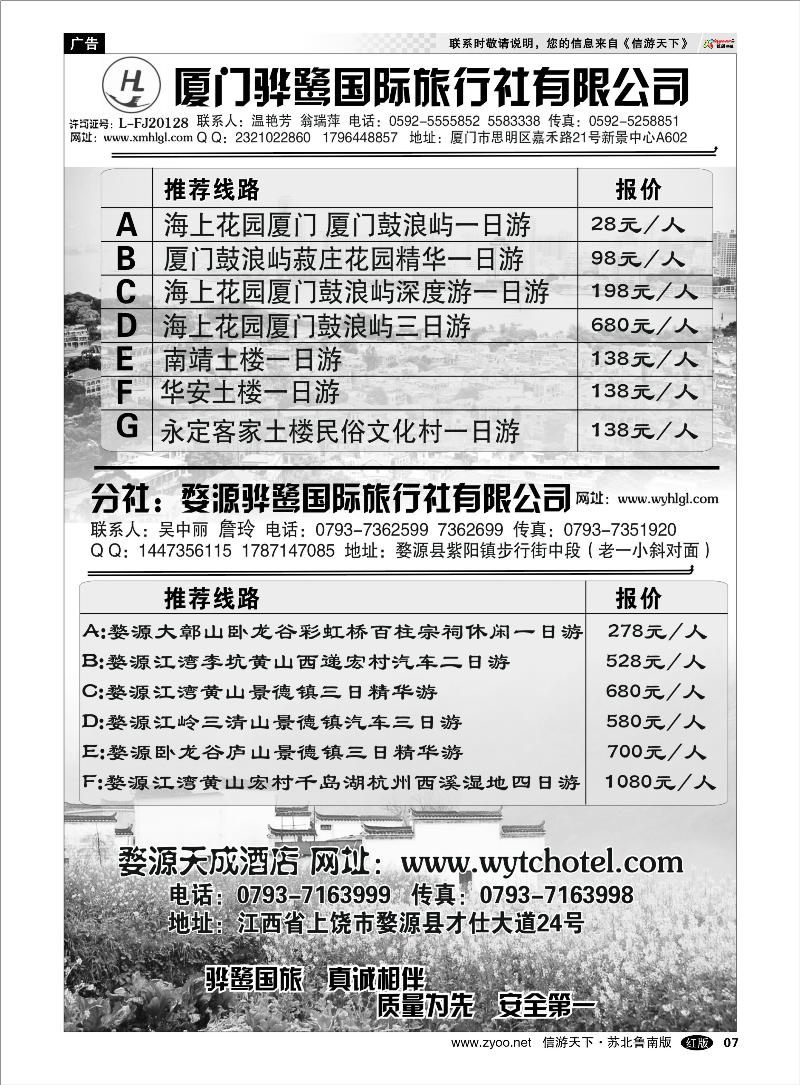 07 海南云南福建江西篇 福建专线、婺源及周边景区专线——厦门骅鹭国际旅行社