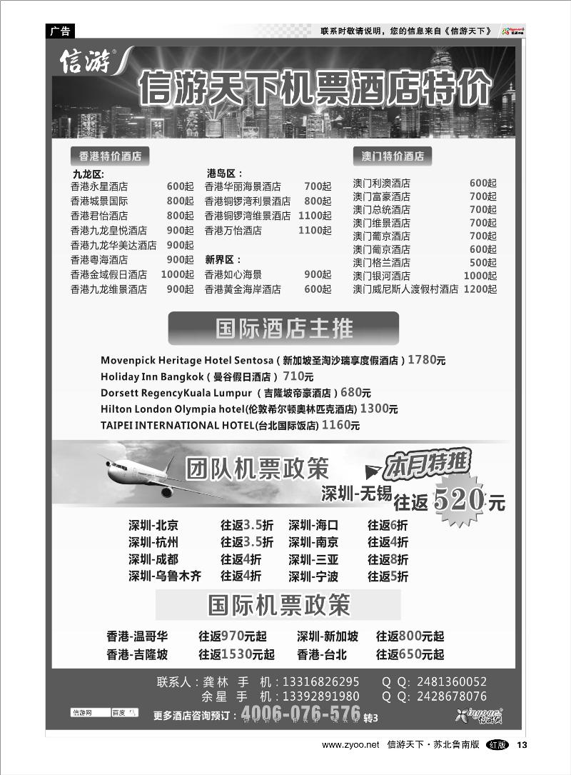 13 出境.签证.港澳台.机票其他篇 信游天下港澳酒店机票特价预订