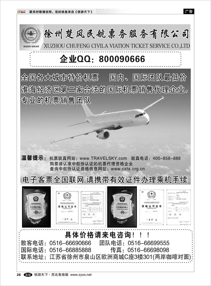 26 徐州楚风民航票务服务有限公司 出境.签证.港澳台.机票其他篇