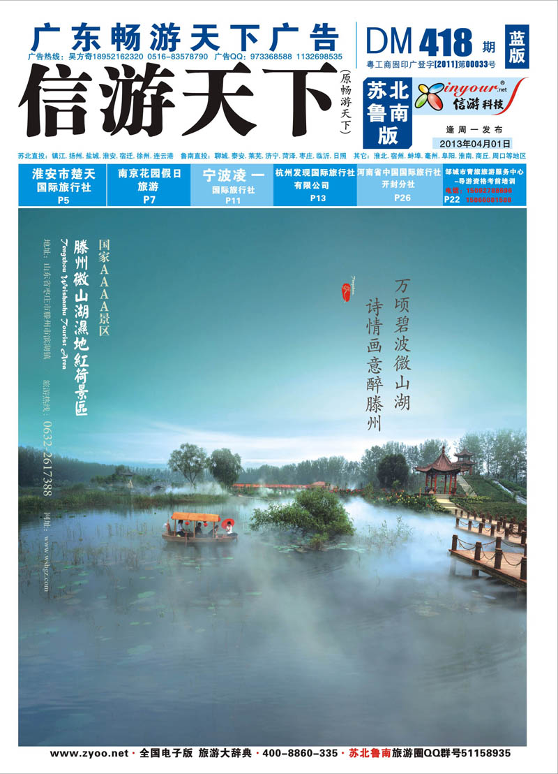 418期《畅游天下》苏北鲁南版蓝版（封面） 