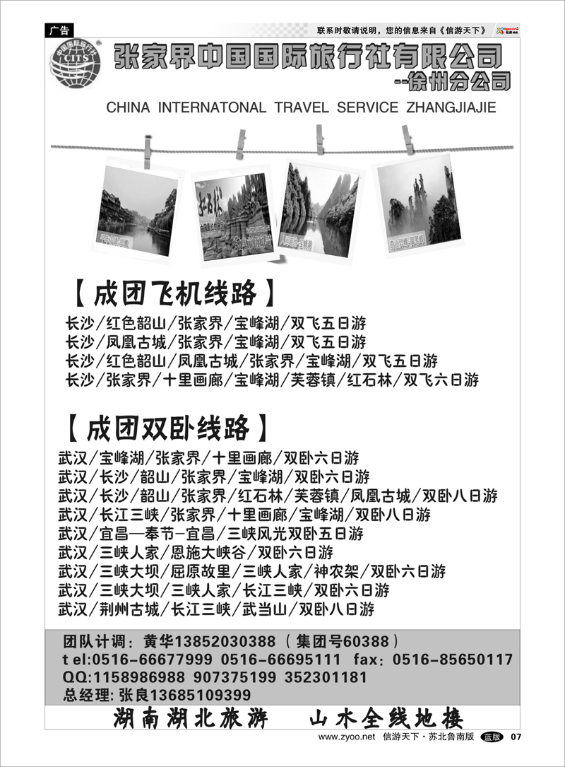 07 湖北湖南重庆三峡篇 张家界中国国际旅行社-徐州分公司