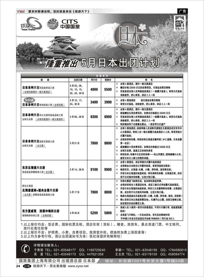 24 中国国旅五月份日本出团计划 出境.签证.港澳台.机票其他篇