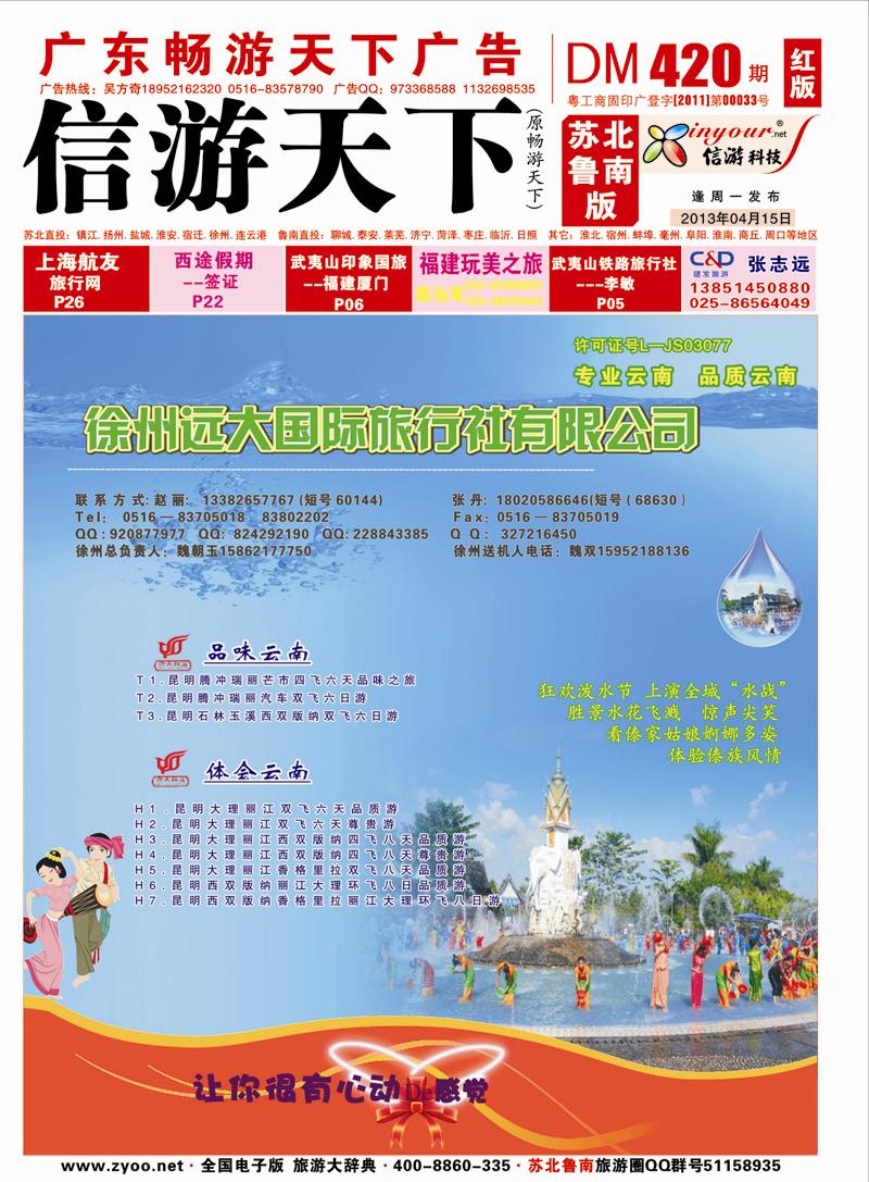 420期《畅游天下》苏北鲁南版红版（封面）