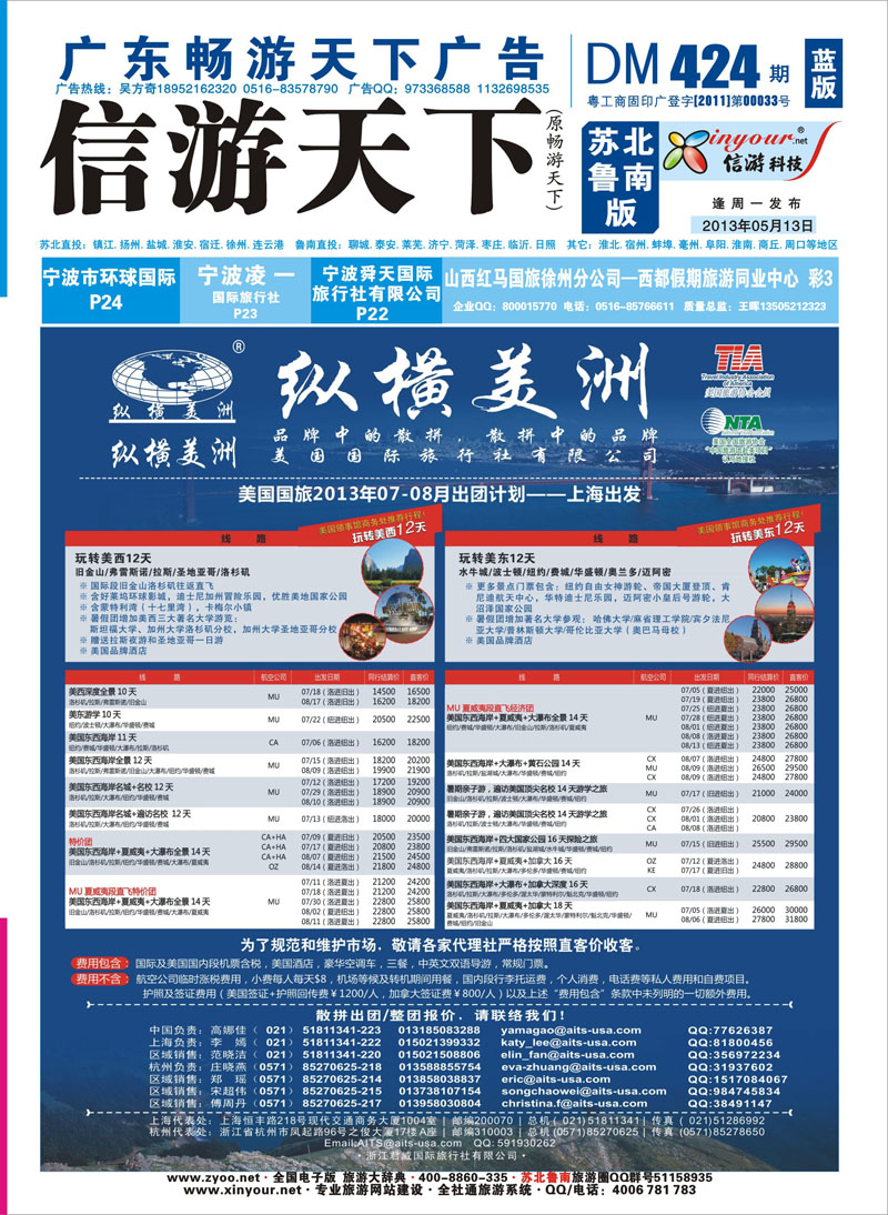 424期《畅游天下》苏北鲁南蓝版（封面） 