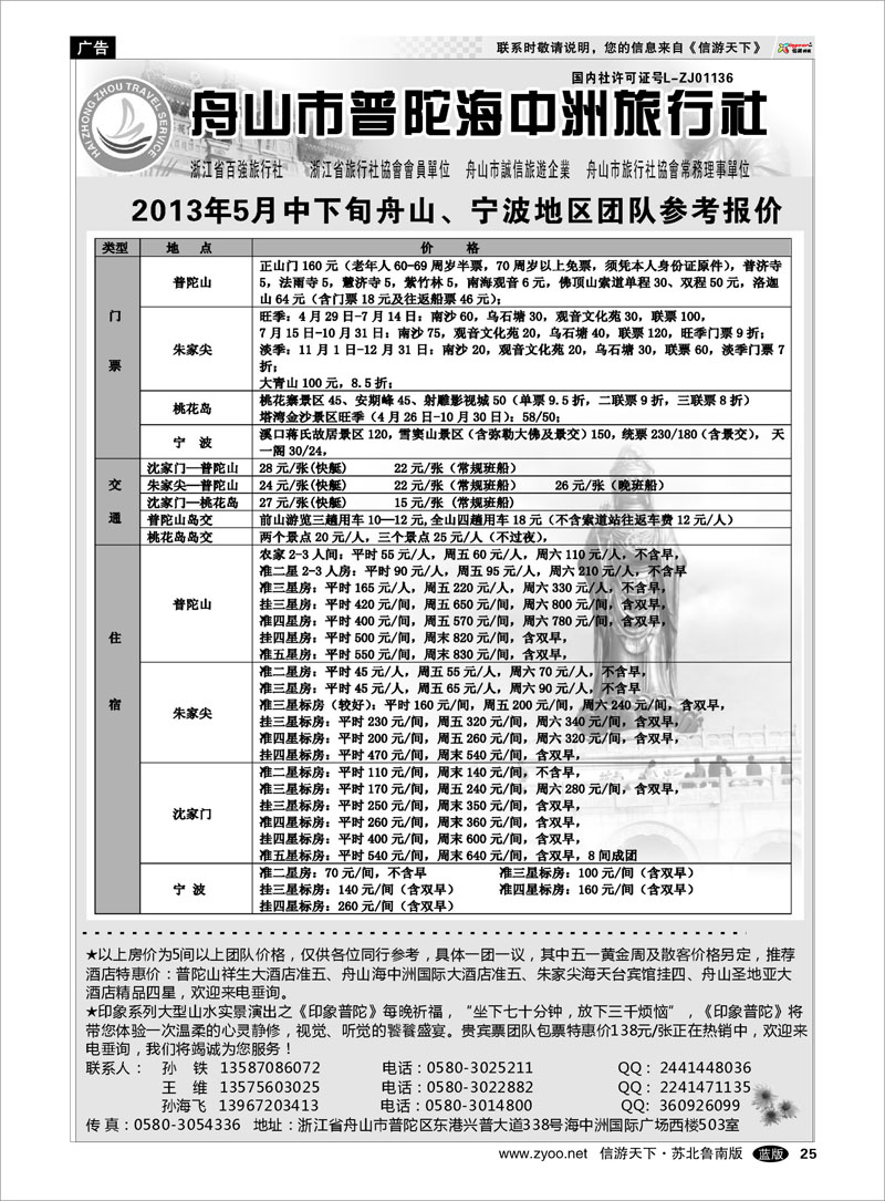 25 舟山普陀海中洲旅行社 浙江.江苏.上海.安徽篇