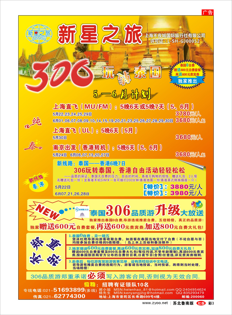 03 新星之旅--泰国306品质游系列 出境.签证.港澳台.机票其他篇