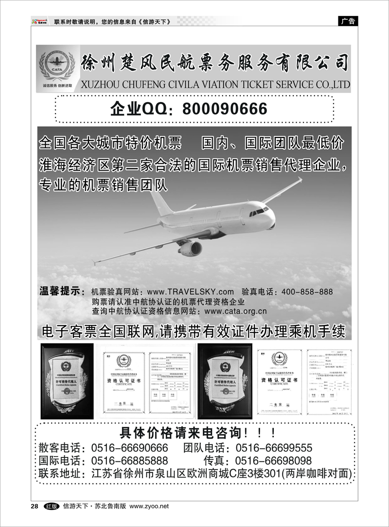 28 徐州楚风民航票务服务有限公司 出境.签证.港澳台.机票其他篇