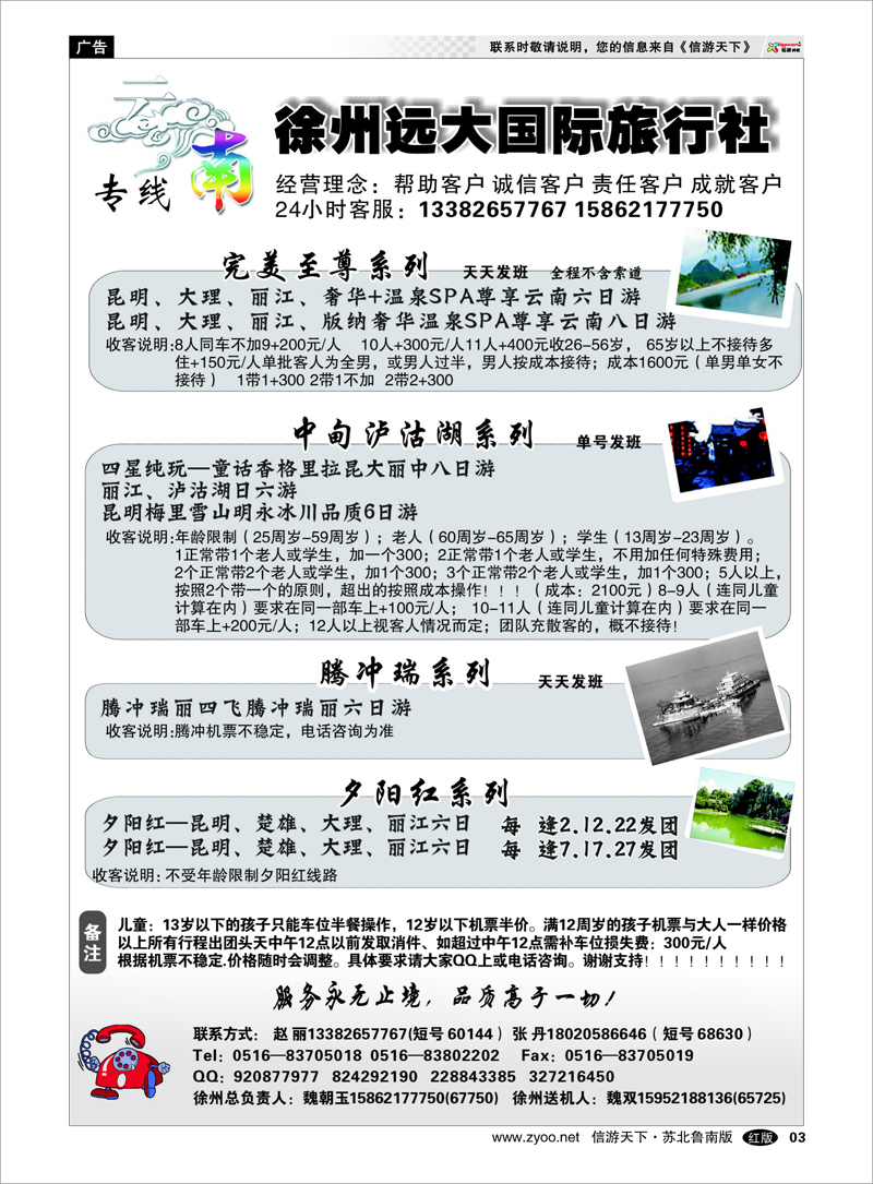 03 徐州远大国际旅行社-云南线路 海南云南福建江西篇