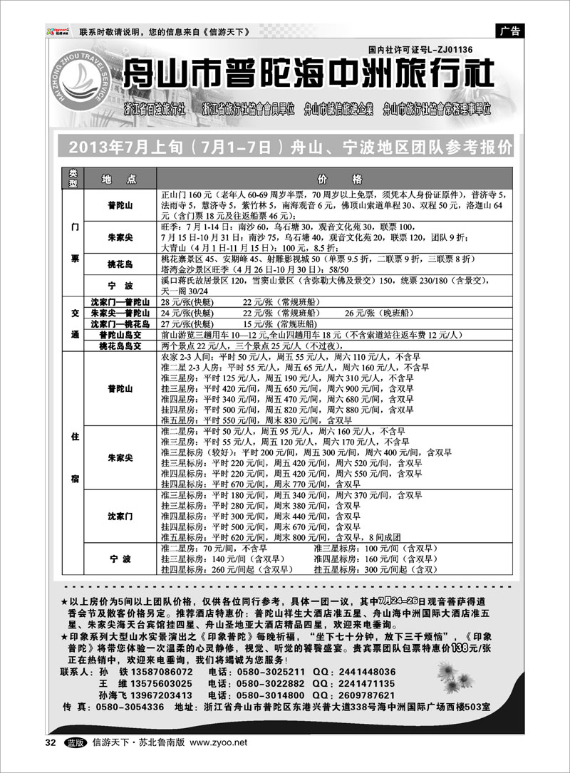 32 舟山普陀海中洲旅行社 浙江.江苏.上海.安徽篇