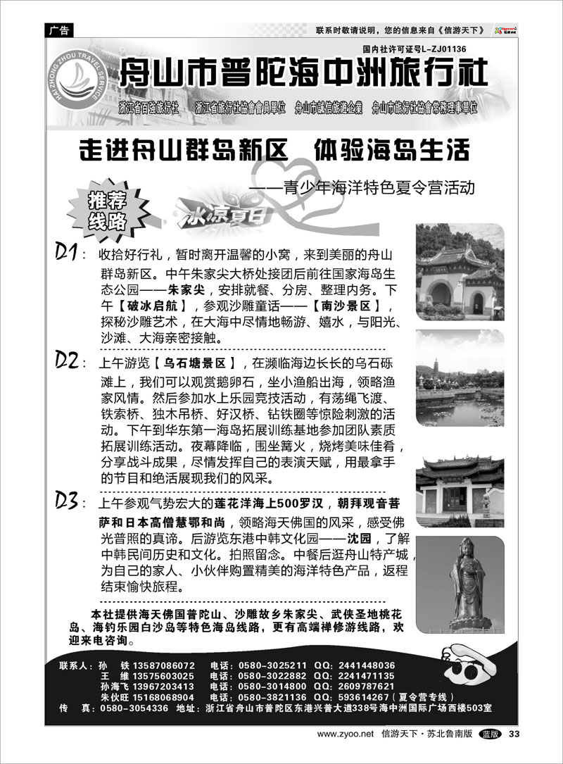 33 舟山普陀海中洲旅行社 浙江.江苏.上海.安徽篇