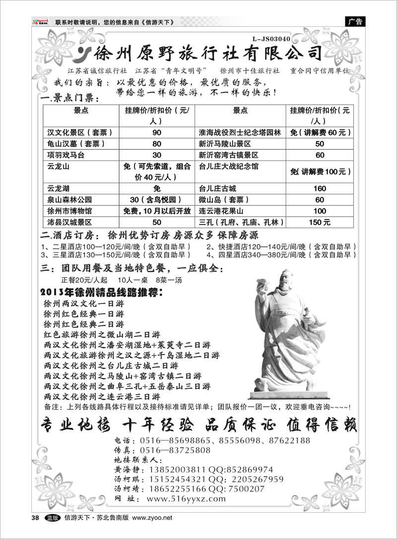 38 徐州原野旅行社有限公司 浙江.江苏.上海.安徽篇