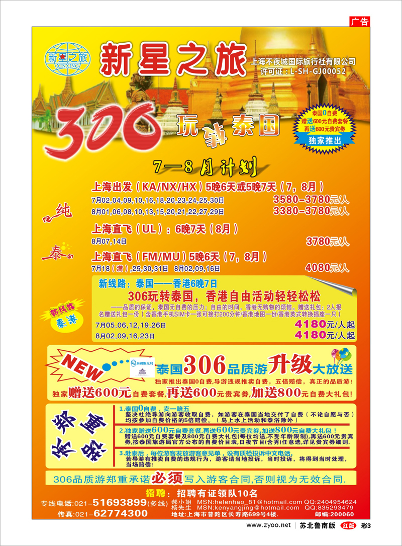 03 新星之旅--泰国306品质游系列 出境.签证.港澳台.机票其他篇