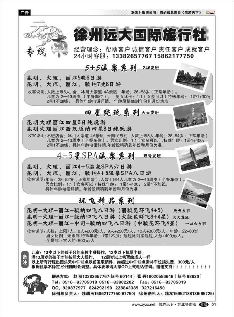 01 徐州远大国际旅行社-云南线路 海南云南福建江西篇