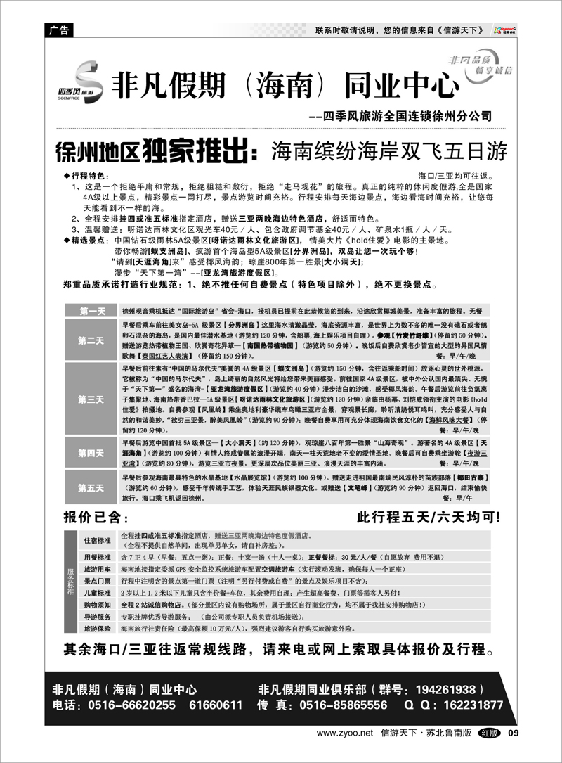 09 非凡假期-海南专线【四季风】 海南云南福建江西篇