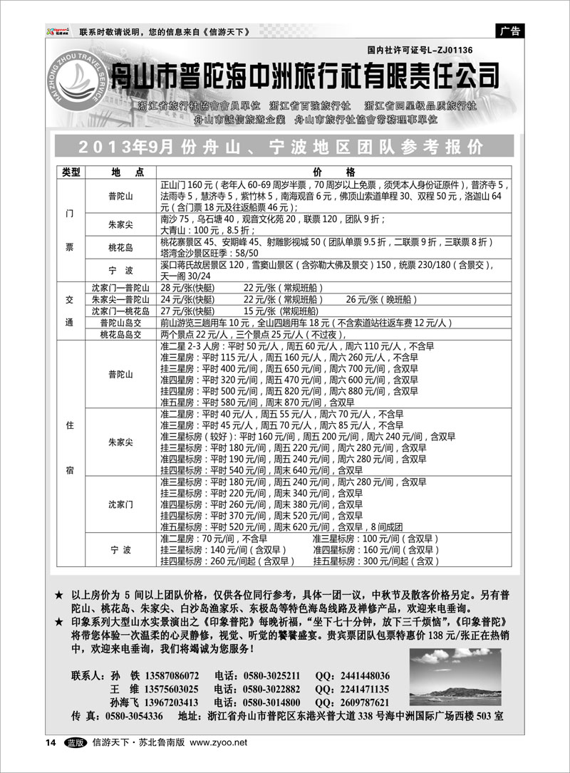 14 舟山普陀海中洲旅行社 浙江.江苏.上海.安徽篇
