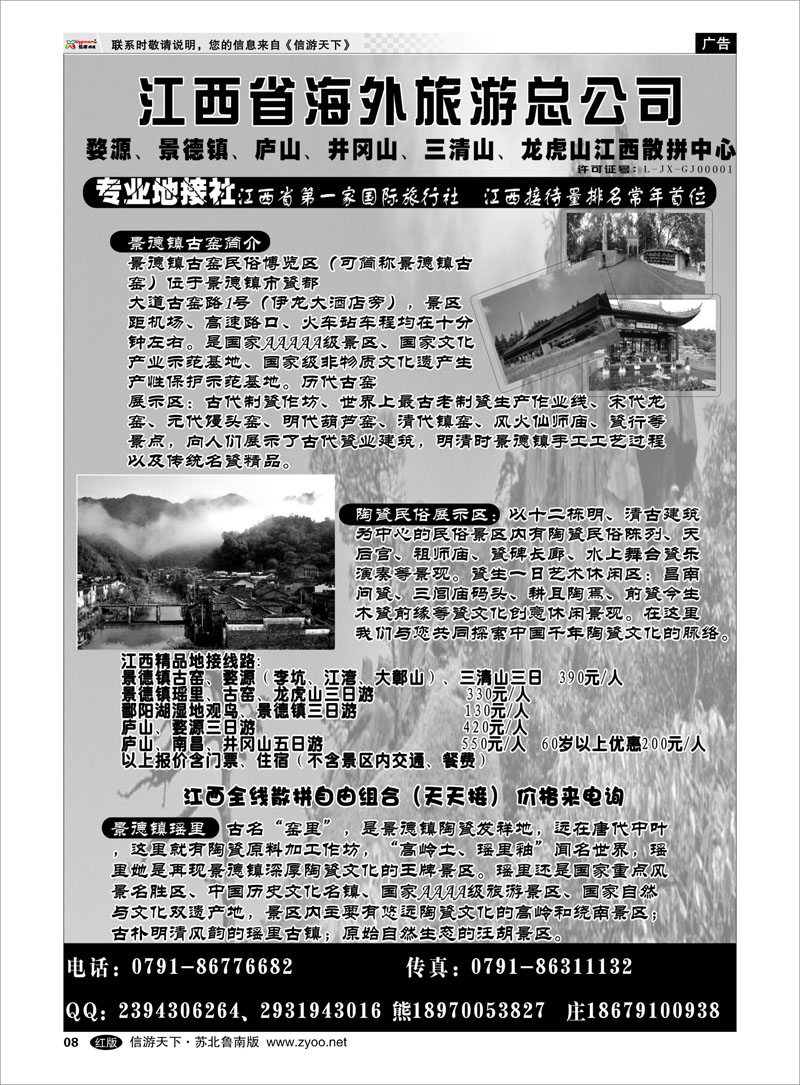 08 江西海外旅行社 海南云南福建江西篇