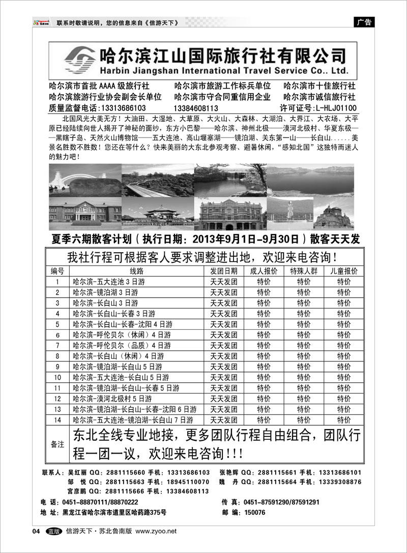 04 哈尔滨江山国际旅行社有限公司 北京河北大连东北篇