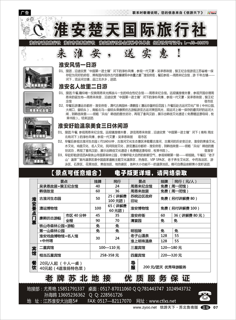 07 淮安市楚天国际旅行社 浙江.江苏.上海.安徽篇