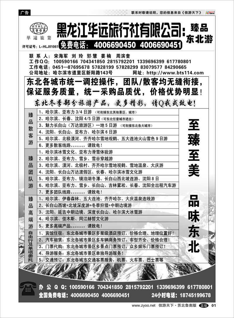 01 东北冰雪旅游——黑龙江华远旅行社 东北北京大连篇