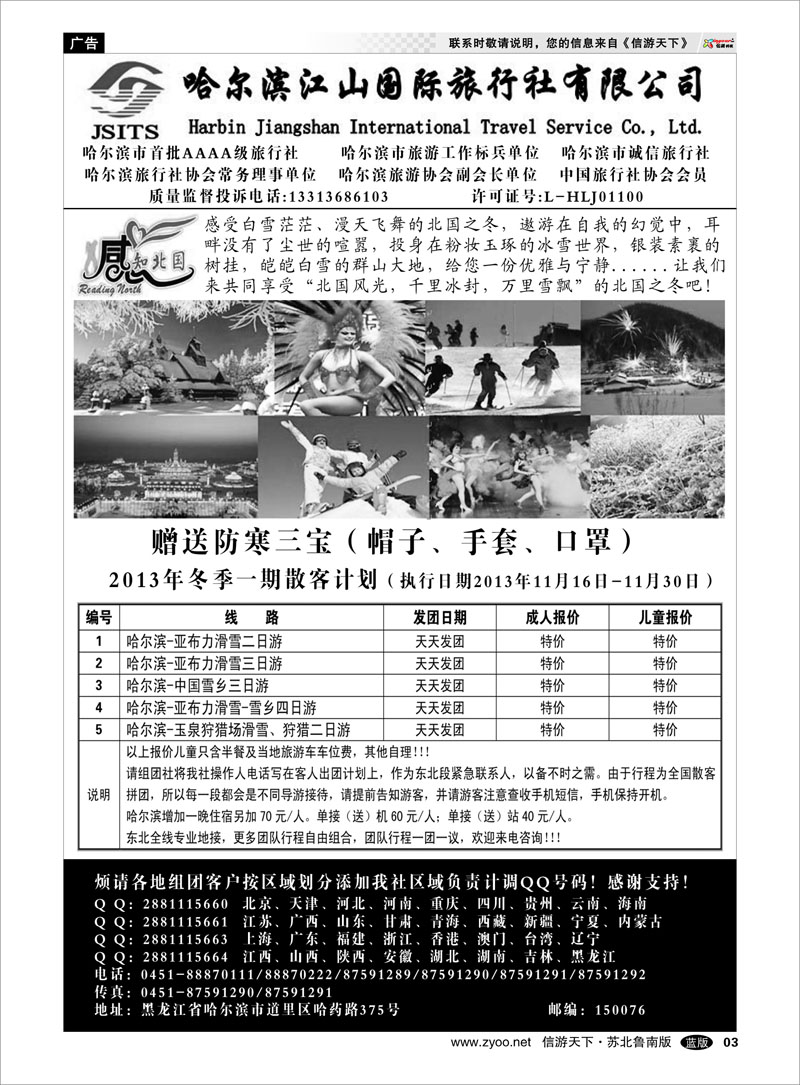 03 哈尔滨江山国际旅行社有限公司 东北北京大连篇