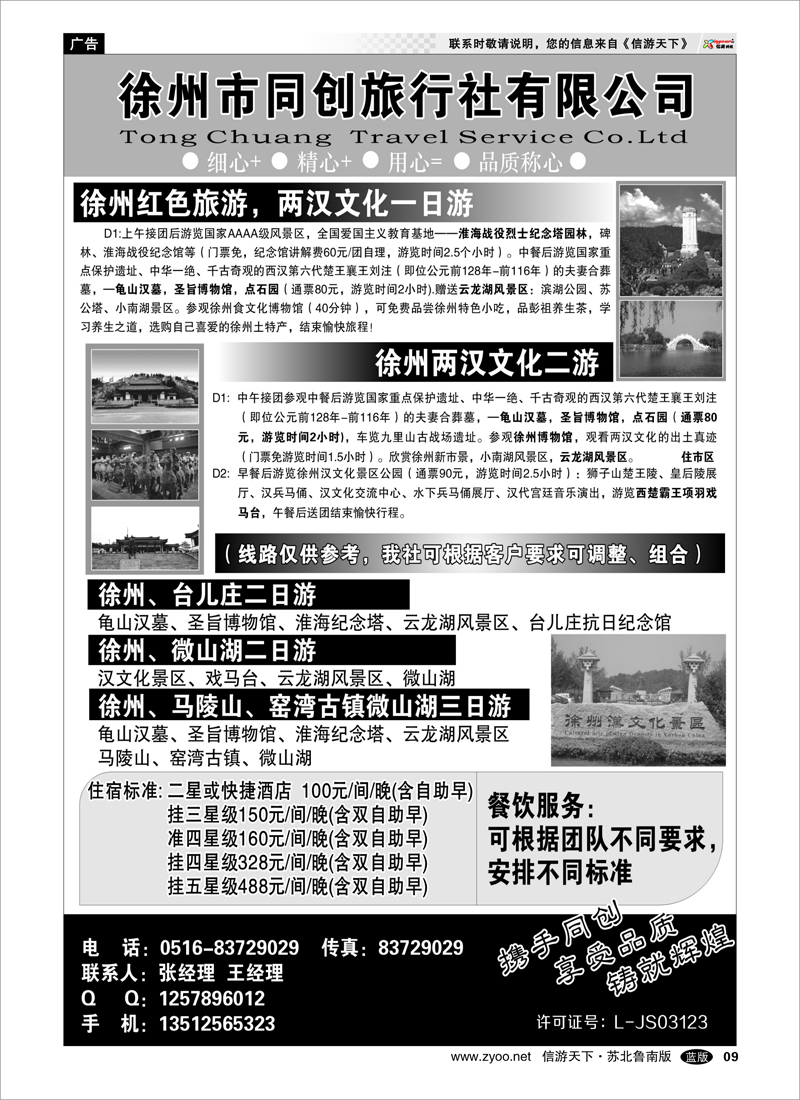 09 徐州同创旅行社有限公司 浙江.江苏.上海.安徽篇
